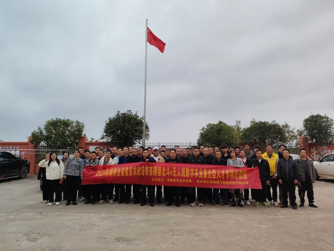 【圓滿(mǎn)結(jié)業(yè)】2024年湖南省高素質(zhì)農(nóng)民培育茶陵縣北斗+無(wú)人機(jī)數(shù)字農(nóng)業(yè)復(fù)合型人才培訓(xùn)班圓滿(mǎn)結(jié)業(yè)