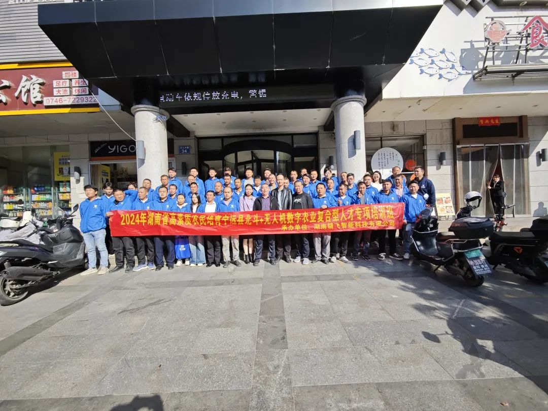 【圓滿(mǎn)結(jié)業(yè)】2024年湖南省寧遠(yuǎn)縣北斗+無(wú)人機(jī)數(shù)字農(nóng)業(yè)復(fù)合型人才專(zhuān)項(xiàng)培訓(xùn)班圓滿(mǎn)結(jié)業(yè)