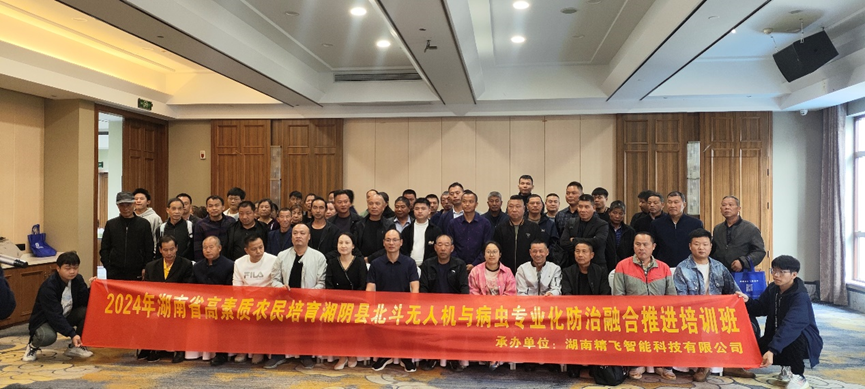 【圓滿(mǎn)結(jié)業(yè)】2024年湖南省高素質(zhì)農(nóng)民培育湘陰縣北斗無(wú)人機(jī)與病蟲(chóng)專(zhuān)業(yè)化防治融合推進(jìn)培訓(xùn)班圓滿(mǎn)結(jié)業(yè)